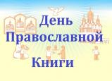 Городецкая епархия отметит День православной книги