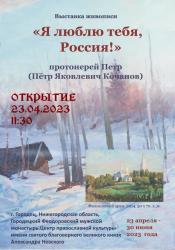 23 апреля в 11-30 в Центре Православной культуры Городецкого Феодоровского мужского монастыря им. Александра Невского состоится открытие выставки живописи «Я люблю тебя, Россия!»