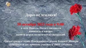 30 октября 2023 года в с. Николо-Погост состоится панихида и митинг 