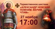 27 ноября 17:00 -19:00 - «АЛЕКСАНДР НЕВСКИЙ. ПОМНИМ. ВЕРИМ. ЧТИМ»