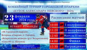 Приглашаем всех жителей Городецкого округа посмотреть матчи хоккейного турнира «Кубок Александра Невского - 2024»!