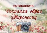В Городецкой епархии подведены итоги епархиального этапа фотоконкурса «Сохраняя образ мироносиц»