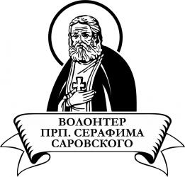 Городецкая епархия достойно представила себя на конкурсе «Волонтер преподобного Серафима Саровского – 2023/2024»