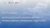 Всероссийский онлайн-форум православных приемных семей