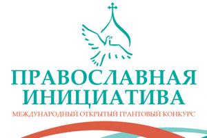 Стартовал международный грантовый конкурс «Православная инициатива 2015-2016»