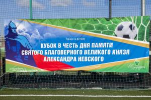 Турнир по футболу для мальчиков прошел в Городецкой епархии и был приурочен ко Дню памяти святого благоверного великого князя Александра Невского