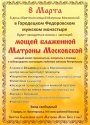 8 марта в день обретения мощей Матроны Московской в Городецком Феодоровском мужском монастыре будет находится икона с частичкой мощей святой.