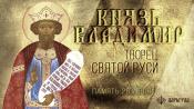 День памяти святого равноапостольного князя Владимира