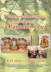 АФИША: Передвижная выставка глиняной игрушки "Райский сад"