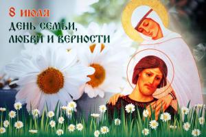 8 июля в России отмечают День Семьи, Любви и Верности