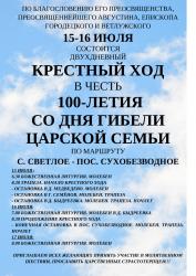 КРЕСТНЫЙ ХОД В ЧЕСТЬ 100-ЛЕТИЯ СО ДНЯ ГИБЕЛИ ЦАРСКОЙ СЕМЬИ