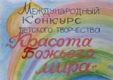 В Городецкой епархии подведены итоги епархиального этапа XIV Международного конкурса "Красота Божьего мира". 