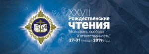С 27 по 31 января 2019 года в городе Москве пройдут XXVII Международные Рождественские образовательные чтения на тему: «Молодежь: свобода и ответственность»