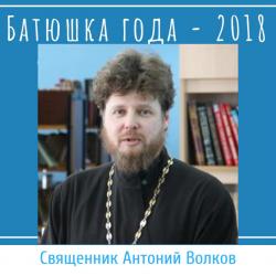 Клирик Воскресенского благочиния стал победителем конкурса «Батюшка года-2018»