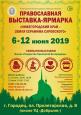 В Городце пройдет православная выставка-ярмарка «Нижегородский край – Земля Серафима Саровского»