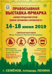 В Семёнове пройдет православная выставка-ярмарка «Нижегородский край – земля Серафима Саровского»