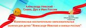 Проект "Комплексные воспитательно-образовательные занятия для детей "Александр Невский и князья русские"