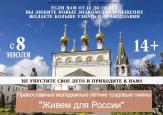 В Городецкой епархии начались православные молодежные летние трудовые смены "Живем для России"