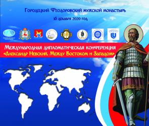ПРЕСС-РЕЛИЗ 16 декабря 2020 года В 15.00 состоится международная дипломатическая конференция «Александр Невский. Между Востоком и Западом».