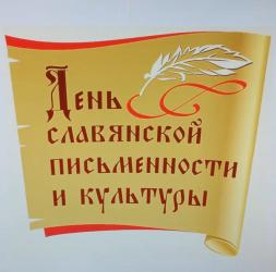 24 мая ежегодно во всех славянских странах отмечается День славянской письменности и культуры