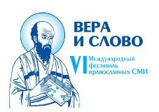 В Москве начал свою работу фестиваль православных СМИ «Вера и слово»