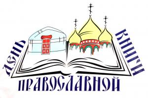 День православной книги (2022) 