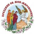 Сегодня в России возрождается давняя традиция празднования Дня святых жен-мироносиц