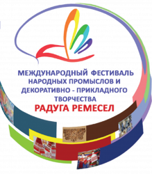 6 августа в городе Шахунья пройдёт V Международный фестиваль народных художественных промыслов и декоративно-прикладного творчества «Радуга ремёсел»