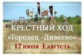 1 августа, в день памяти преподобного Серафима Саровского завершился традиционный Крестный ход из Городца в Дивеево, организованный Городецкой епархией.