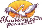 "Учитель года России 2023"