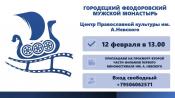 12 февраля в 13:00 - Приглашаем на просмотр второй части фильмов первого кинофестиваля им. А. Невского   