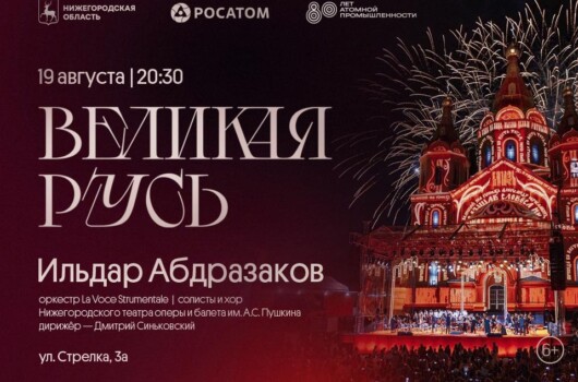 В Нижнем Новгороде у Александро-Невского кафедрального собора состоялся музыкальный фестиваль «Великая Русь»