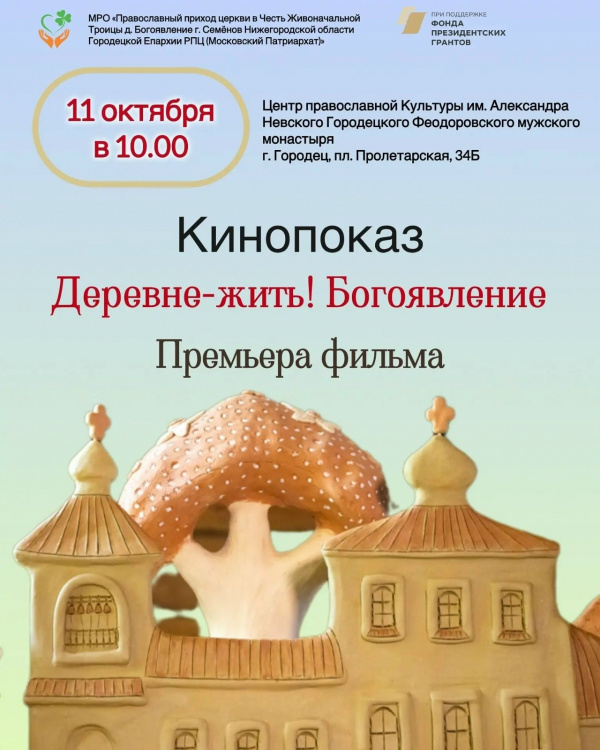 11 октября в Центре православной культуры им. Александра Невского г. Городца состоится показ фильма "Деревни- жить! Богоявление"