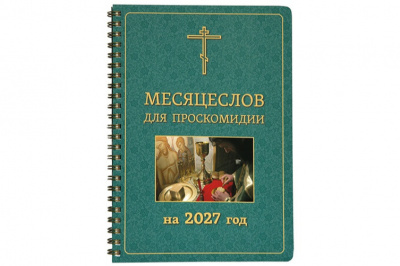Вышел в свет «Месяцеслов для проскомидии на 2027 год»