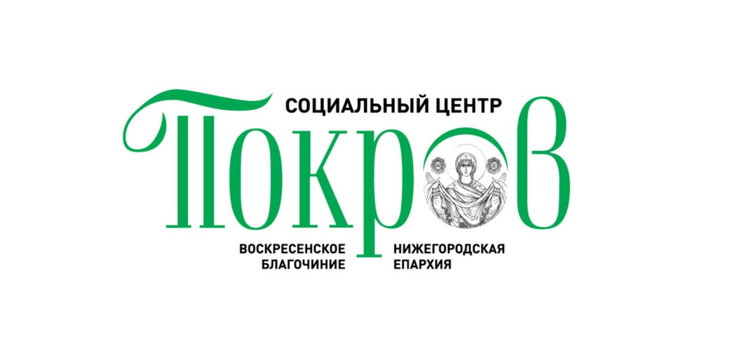 Волонтеры социального центра «Покров» Воскресенского благочиния Нижегородской епархии посетили Решетихинский психоневрологический интернат