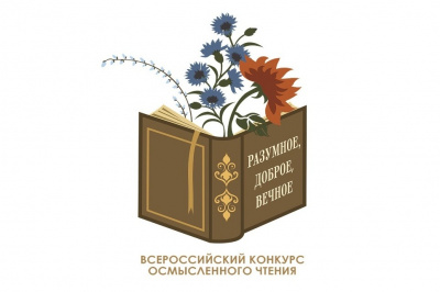 Начался прием заявок на участие в III сезоне конкурса «Разумное, доброе, вечное»
