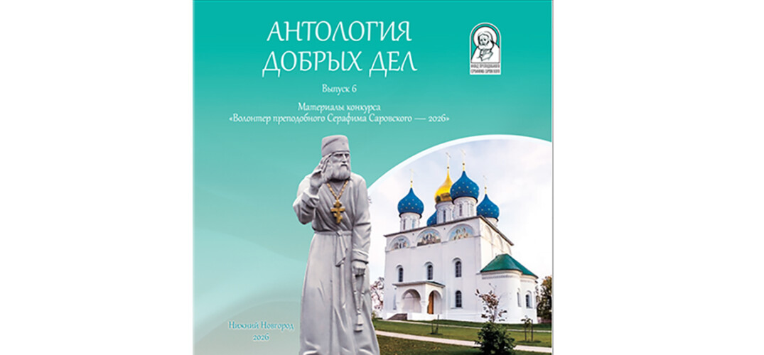 Вышел в свет сборник «Антология добрых дел» с материалами конкурса «Волонтер преподобного Серафима Саровского – 2026»