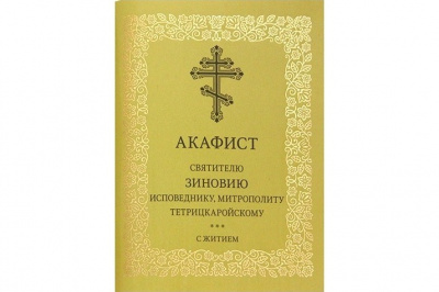 В Издательстве Московской Патриархии вышел акафист святителю Зиновию исповеднику, митрополиту Тетрицкаройскому