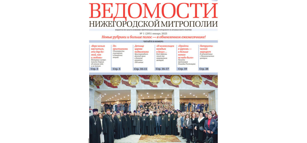 Первый в 2025 году номер газеты «Ведомости Нижегородской митрополии» вышел в свет в обновленном формате