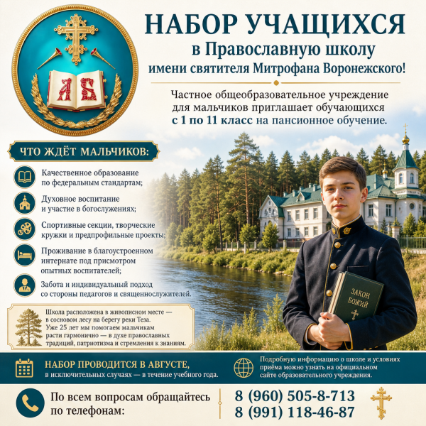 Набор воспитанников в Православную школу имени святителя Митрофана Воронежского!