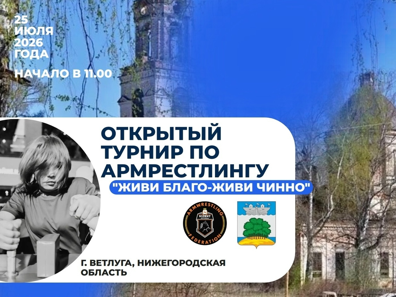 25 июля в г. Ветлуге состоится открытый турнир по армрестлингу, приуроченный к 200-летию храма преподобного Макария