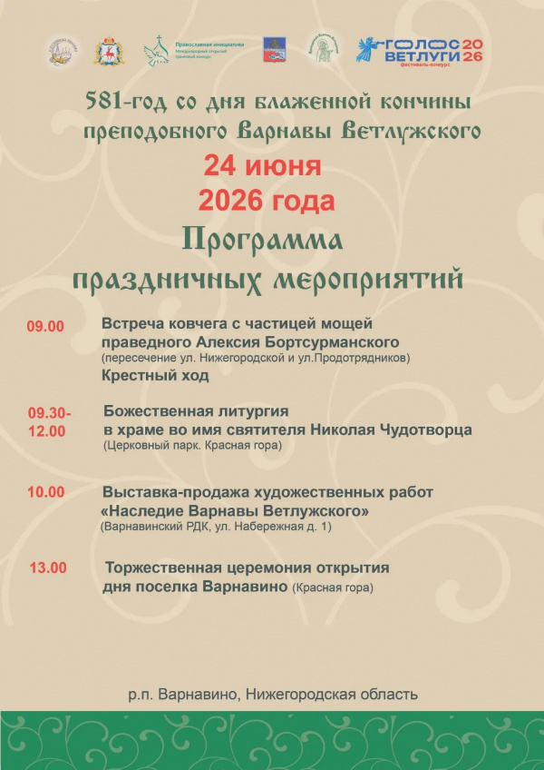 24 июня в р.п. Варнавино состоятся торжества, посвященные дню памяти преподобного Варнавы Ветлужского