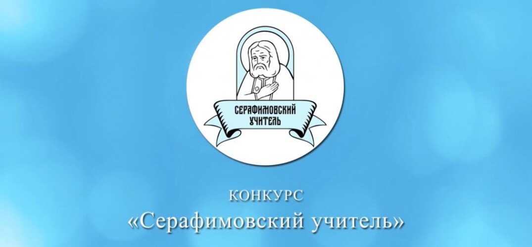 Подведены итоги педагогического конкурса «Серафимовский учитель – 2025», проводимого Фондом преподобного Серафима Саровского