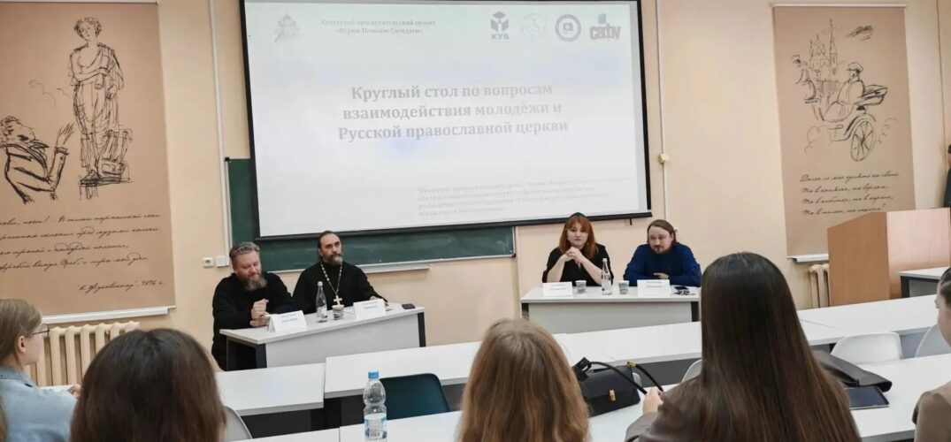 В ННГУ состоялся круглый стол по вопросам взаимодействия молодежи и Русской Православной Церкви