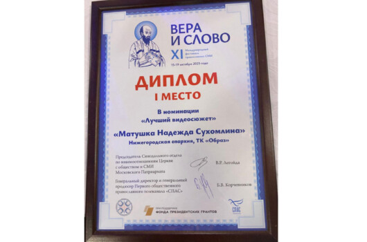 Сюжет телекомпании «Образ» занял первое место на XI Международном фестивале «Вера и слово»