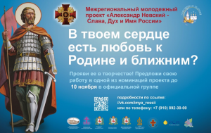 23 сентября 2020 года Городецкая епархия Русской Православной Церкви  дала старт ежегодному межрегиональному молодежному проекту «Александр Невский – Слава, Дух и Имя России».
