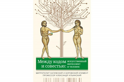 Вышла в свет книга митрополита Калужского и Боровского Климента и профессора Ильинского «Между кодом и совестью: искусственный интеллект и человек»