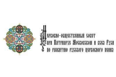 В состав Церковно-общественного совета по развитию русского церковного пения вошли новые члены
