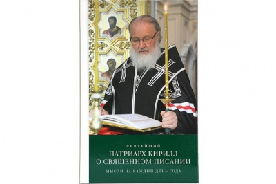 Вышла в свет новая книга Святейшего Патриарха Кирилла «О Священном Писании»