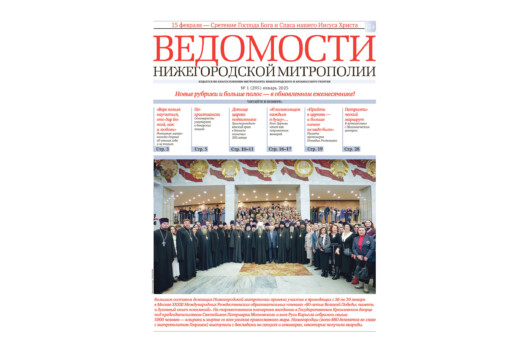 Первый в 2025 году номер газеты «Ведомости Нижегородской митрополии» вышел в свет в обновленном формате
